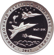 Авиационный ракетный комплекс "Кинжал". Испытательный полигон "Кура". Памятный жетон. 2020 год, ММД. (Нейзильбер). Авиационный ракетный комплекс "Кинжал". Испытательный полигон "Кура". Памятный жетон. 2020 год, ММД. (Нейзильбер).