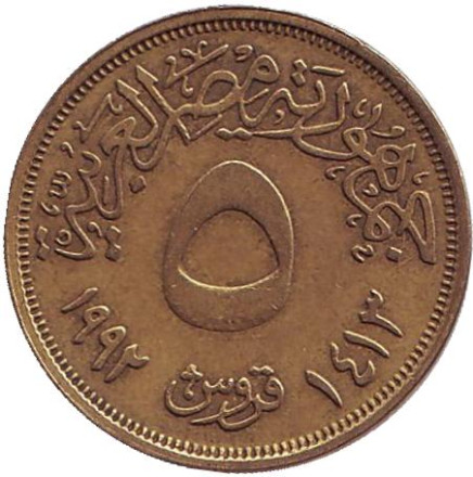 Монета 5 пиастров. 1992 год, Египет. Декоративная ваза.