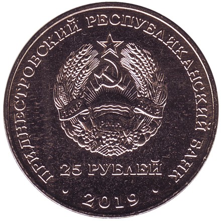Монета 25 рублей. 2019 год, Приднестровье. 55 лет Молдавской ГРЭС.