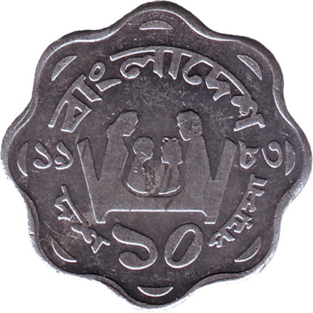 Монета 10 пойш. 1983 год, Бангладеш. ФАО. Семья.