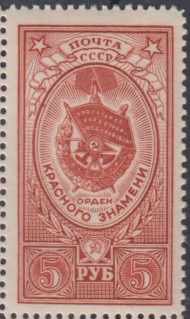 Марка почтовая. 1952-1959 гг., СССР. 5 рублей. Орден Боевого Красного Знамени. (Стандартная).