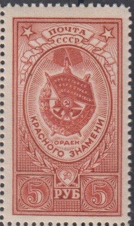Марка почтовая. 1952-1959 гг., СССР. 5 рублей. Орден Боевого Красного Знамени. (Стандартная). Марка почтовая. 1952-1959 гг., СССР. 5 рублей. Орден Боевого Красного Знамени. (Стандартная).