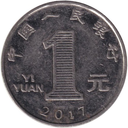 Монета 1 юань. 2017 год, Китайская Народная Республика.
