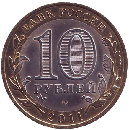 Монета 10 рублей, 2011 год, СПМД, Россия. (Цветная) Воронежская область. Серия "Российская Федерация".