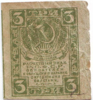 Расчетный знак 3 рубля. 1919 год, РСФСР. Состояние - F. Расчетный знак 3 рубля. 1919 год, РСФСР. Состояние - F.