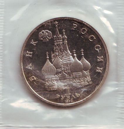 Монета 1 рубль, 1992 год, Россия. (пруф) 110-летие со дня рождения Я. Купалы.