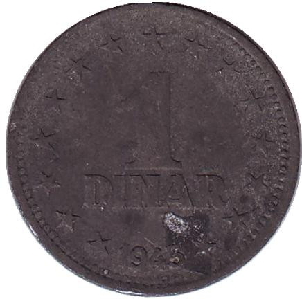 Монета 1 динар. 1945 год, Югославия.