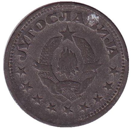 Монета 1 динар. 1945 год, Югославия. Монета 1 динар. 1945 год, Югославия.