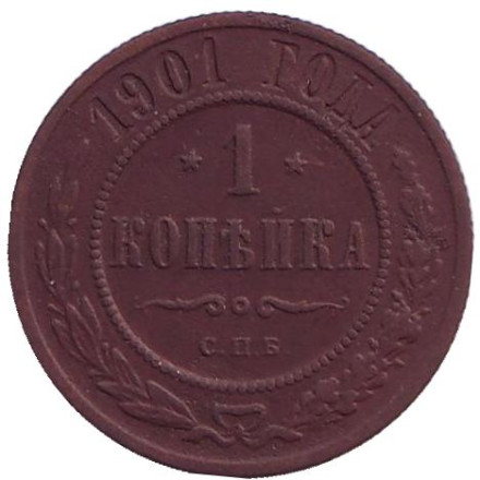 Монета 1 копейка. 1901 год, Российская империя.