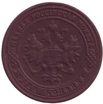 Монета 1 копейка. 1901 год, Российская империя.
