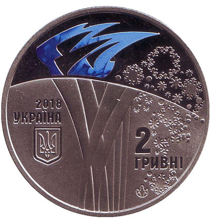 Монета 2 гривны. 2018 год, Украина. XXIII Зимние Олимпийские игры в Пхёнчхане (Южная Корея).