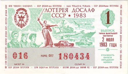 ДОСААФ СССР.  Лотерейный билет. 1983 год. (Выпуск 1)