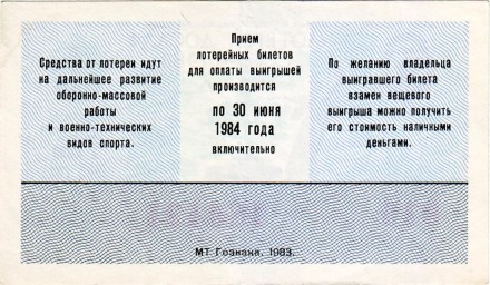ДОСААФ СССР.  Лотерейный билет. 1983 год. (Выпуск 1)
