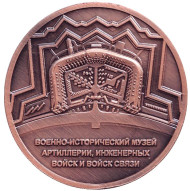 Военно-исторический музей артиллерии, инженерных войск и войск связи. Сувенирный жетон. ("медь")