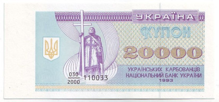Банкнота (купон) 20000 карбованцев. 1993 год, Украина.