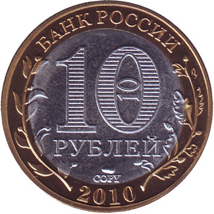 Пермский край, серия Российская Федерация. Копия монеты 10 рублей, 2010 год, Россия. (Цветная копия). Пермский край, серия Российская Федерация. Копия монеты 10 рублей, 2010 год, Россия. (Цветная копия).