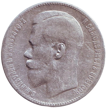 Монета 1 рубль. 1899 год (**), Российская империя.