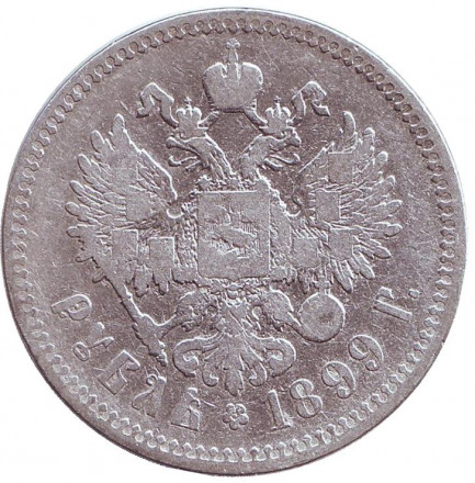 Монета 1 рубль. 1899 год (**), Российская империя.