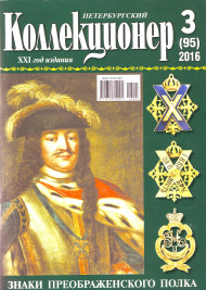 Газета "Петербургский коллекционер", №3 (95), июнь 2016 г.  Газета "Петербургский коллекционер", №3 (95), июнь 2016 г.