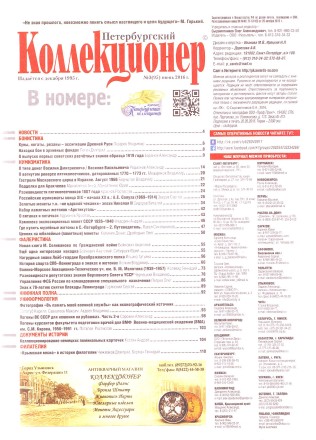 Газета "Петербургский коллекционер", №3 (95), июнь 2016 г. 