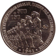 "500+150". Бой под Легедзино. Памятный жетон, 2018 год, ММД. (Латунь).