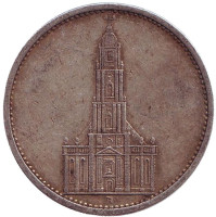 Гарнизонная церковь в Потсдаме (Кирха). Монета 5 рейхсмарок. 1934 (А) год, Третий Рейх (Германия).
