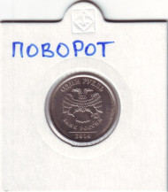 Монета 1 рубль. 2014 год, ММД. Россия. Брак. Поворот. Монета 1 рубль. 2014 год, ММД. Россия. Брак. Поворот.