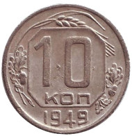 Монета 10 копеек. 1949 год, СССР.