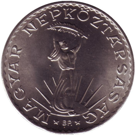 Монета 10 форинтов. 1981 год, Венгрия. ФАО. Статуя свободы в Будапеште.