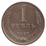 Монета 1 рубль. 1967 год, СССР.