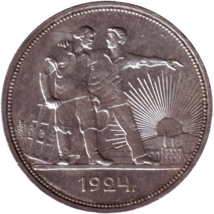 Монета 1 рубль. 1924 год, СССР. (ПЛ).
