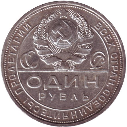 Монета 1 рубль. 1924 год, СССР. (ПЛ).