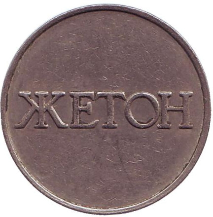 Жетон автоматической прачечной № 4. Москва.