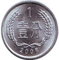 Монета 1 фынь. 2008 год, Китайская Народная Республика. Монета 1 фынь. 2008 год, Китайская Народная Республика.