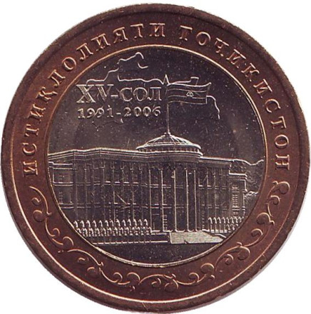 Монета 5 сомони. 2006 год, Таджикистан. 15 лет Независимости Таджикистана.