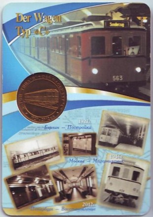 Памятный жетон в блистере, Санкт-Петербург, 2012 год. Частный выпуск. Вагон типа "В". Der Wagen Typ "C". К 85-й годовщине вагона типа "В".  Памятный жетон в блистере, Санкт-Петербург, 2012 год. Частный выпуск. Вагон типа "В". Der Wagen Typ "C". К 85-й годовщине вагона типа "В".