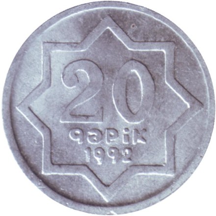 Монета 20 гяпиков. 1992 год, Азербайджан. (алюминий). Буква "i" большая в RESPUBLiKASI. Монета 20 гяпиков. 1992 год, Азербайджан. (алюминий). Буква "i" большая в RESPUBLiKASI.