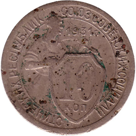 Монета 10 копеек. 1931 год, СССР.