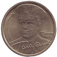 Монета 2 рубля, 2001 год, Россия. 40-летие космического полета Ю.А. Гагарина (СПМД). Монета 2 рубля, 2001 год, Россия. 40-летие космического полета Ю.А. Гагарина (СПМД).