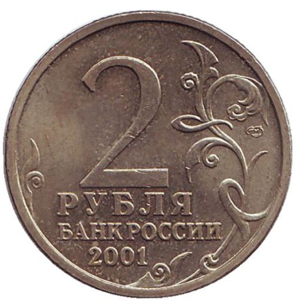 Монета 2 рубля, 2001 год, Россия. 40-летие космического полета Ю.А. Гагарина (СПМД).