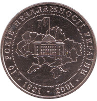 Монета 5 гривен. 2001 год, Украина. 10 лет независимости Украины. Монета 5 гривен. 2001 год, Украина. 10 лет независимости Украины.