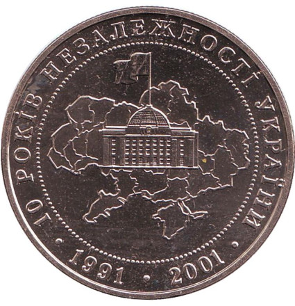 Монета 5 гривен. 2001 год, Украина. 10 лет независимости Украины.