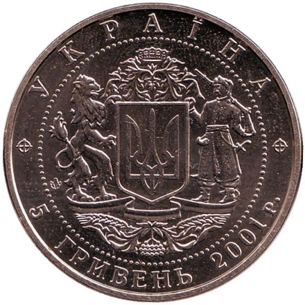 Монета 5 гривен. 2001 год, Украина. 10 лет независимости Украины. Монета 5 гривен. 2001 год, Украина. 10 лет независимости Украины.