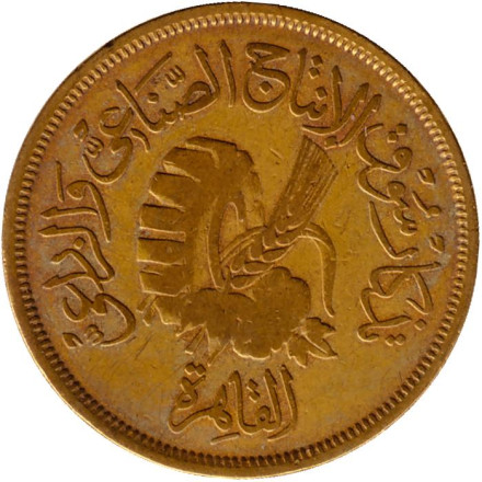 Монета 20 мильемов. 1958 год, Египет. Каирская сельскохозяйственная и промышленная ярмарка.