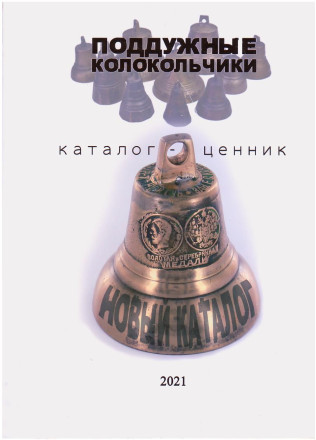 Поддужные колокольчики. Каталог-ценник. 2021 год.