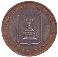 Монета 10 рублей. 2005 год, Россия. Серия "Российская Федерация". Тверская область.  Монета 10 рублей. 2005 год, Россия. Серия "Российская Федерация". Тверская область.