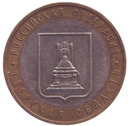 Монета 10 рублей, 2005 год, Россия. Тверская область, серия Российская Федерация.