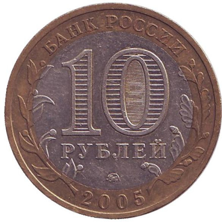 Монета 10 рублей. 2005 год, Россия. Серия "Российская Федерация". Тверская область. 