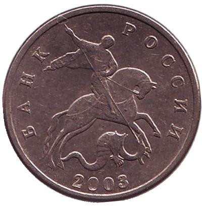 Монета 5 копеек. 2003 год, Россия. Без знака монетного двора! Монета 5 копеек. 2003 год, Россия. Без знака монетного двора!