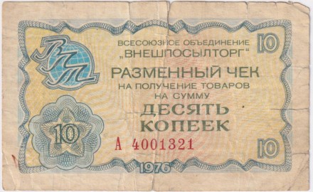 Разменный чек на получение товаров на сумму 10 копеек. 1976 год. Всесоюзное объединение "Внешпосылторг". СССР.